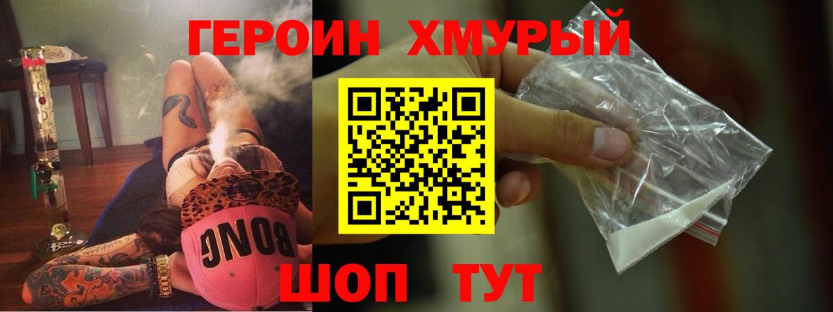 Героин хмурый  Вход с VPN  Героин  Кудрово 